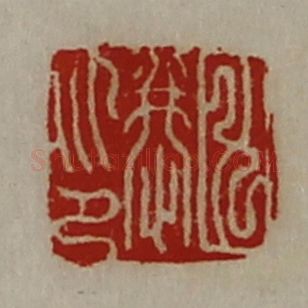 清 陈介祺藏并辑 篆刻印章作品《田恭印》
