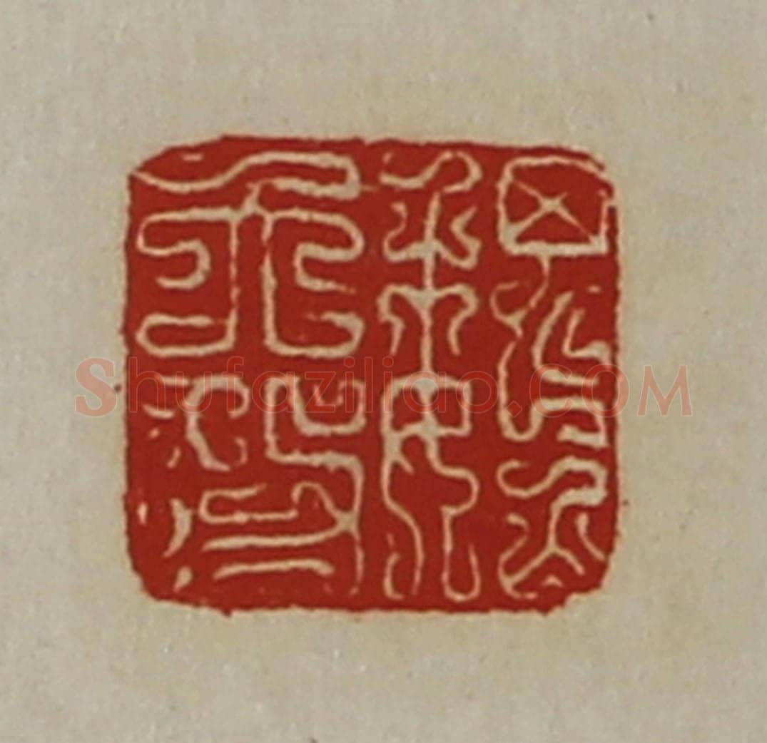 清 陈介祺藏并辑 篆刻印章作品《魏大功》