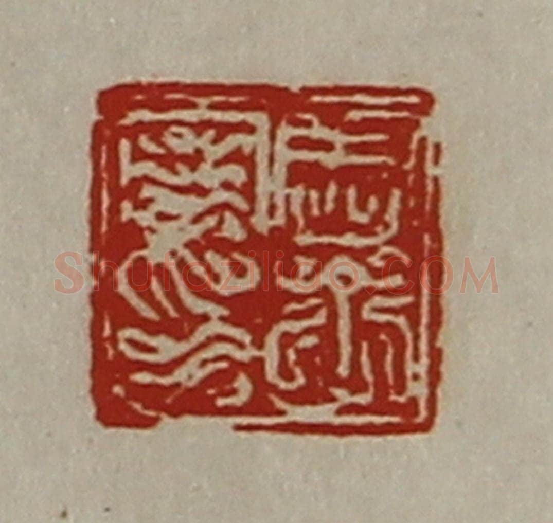 清 陈介祺藏并辑 篆刻印章作品《周子丹印》