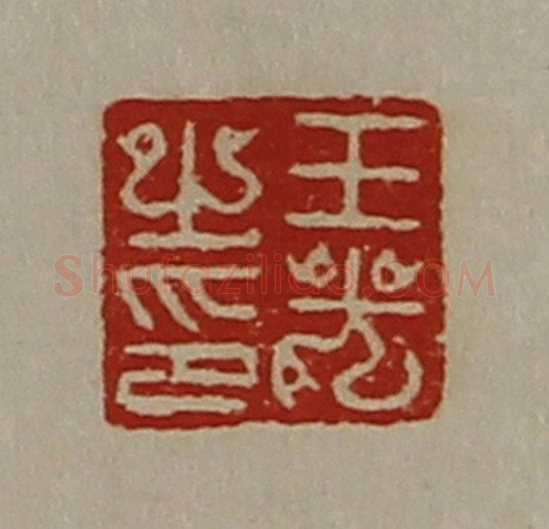 清 陈介祺藏并辑 篆刻印章作品《王光之印》