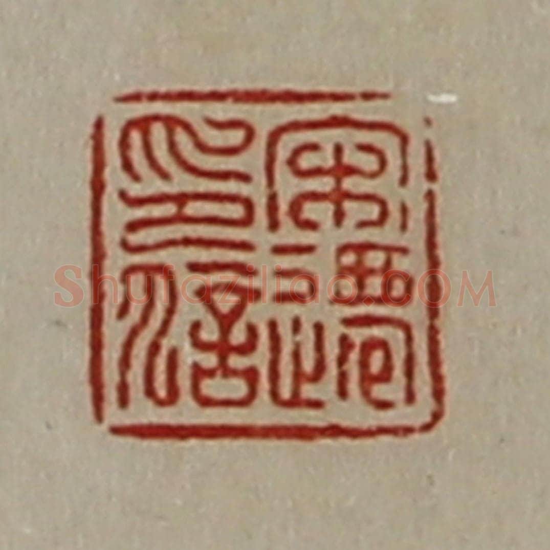 清 陈介祺藏并辑 篆刻印章作品《宋迁印信》