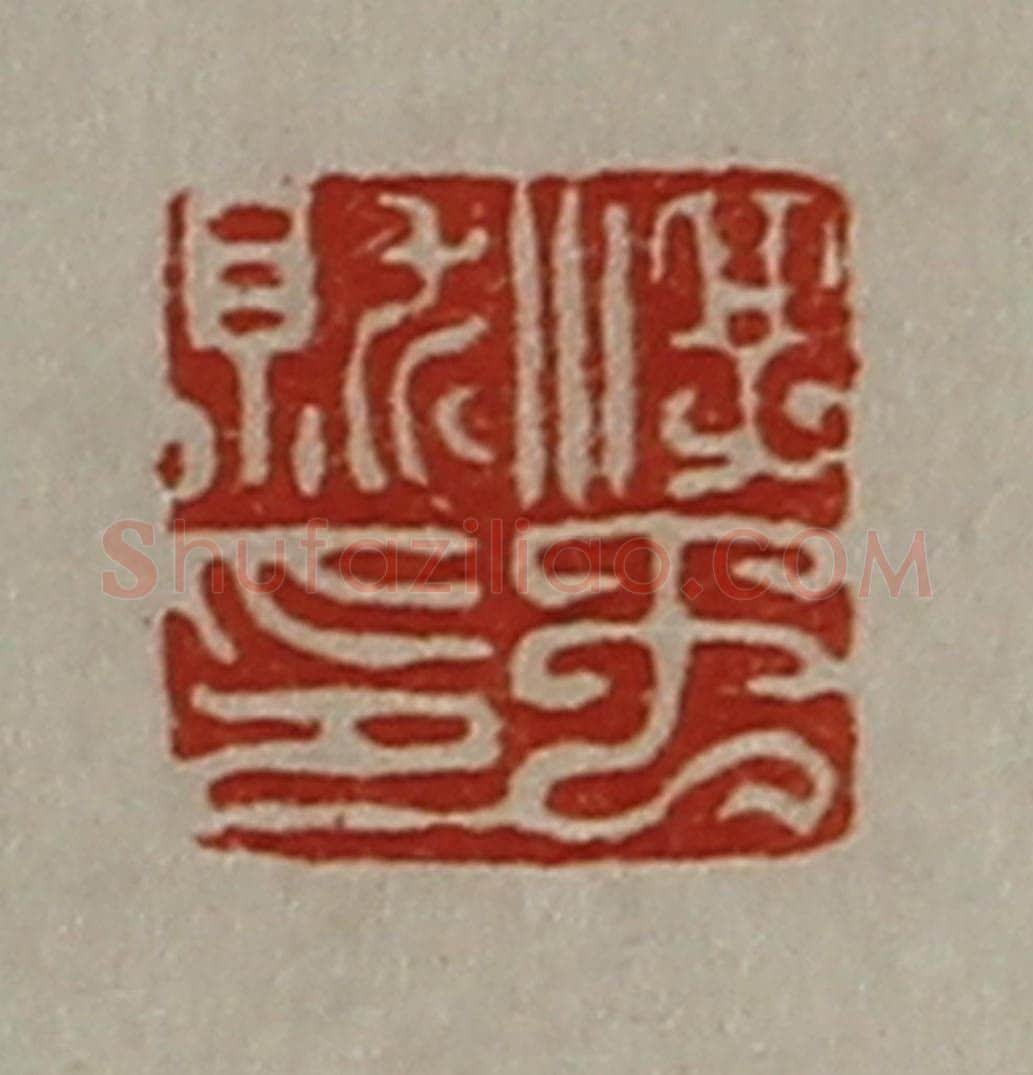 清 陈介祺藏并辑 篆刻印章作品《淳于就印》
