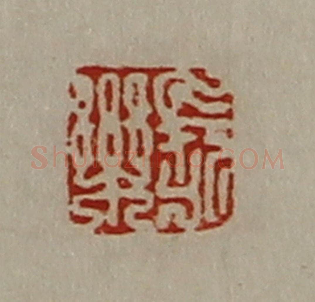 清 陈介祺藏并辑 篆刻印章作品《长乐》