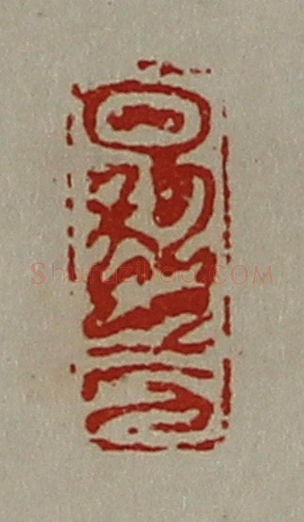 清 陈介祺藏并辑 篆刻印章作品《日利千万》