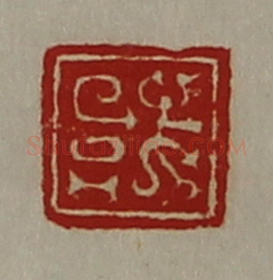 清 陈介祺藏并辑 篆刻印章作品《或》