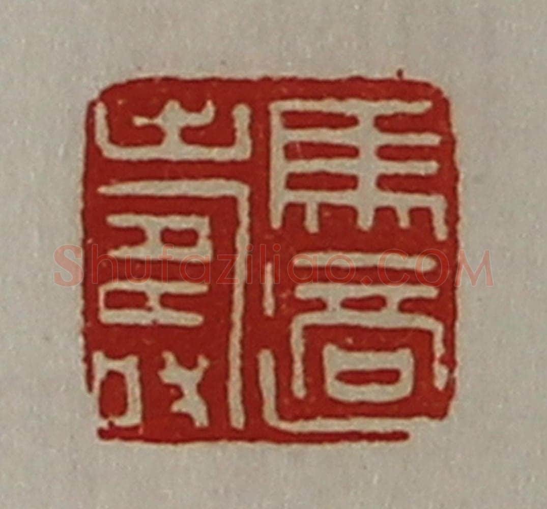 清 陈介祺藏并辑 篆刻印章作品《马适寿》