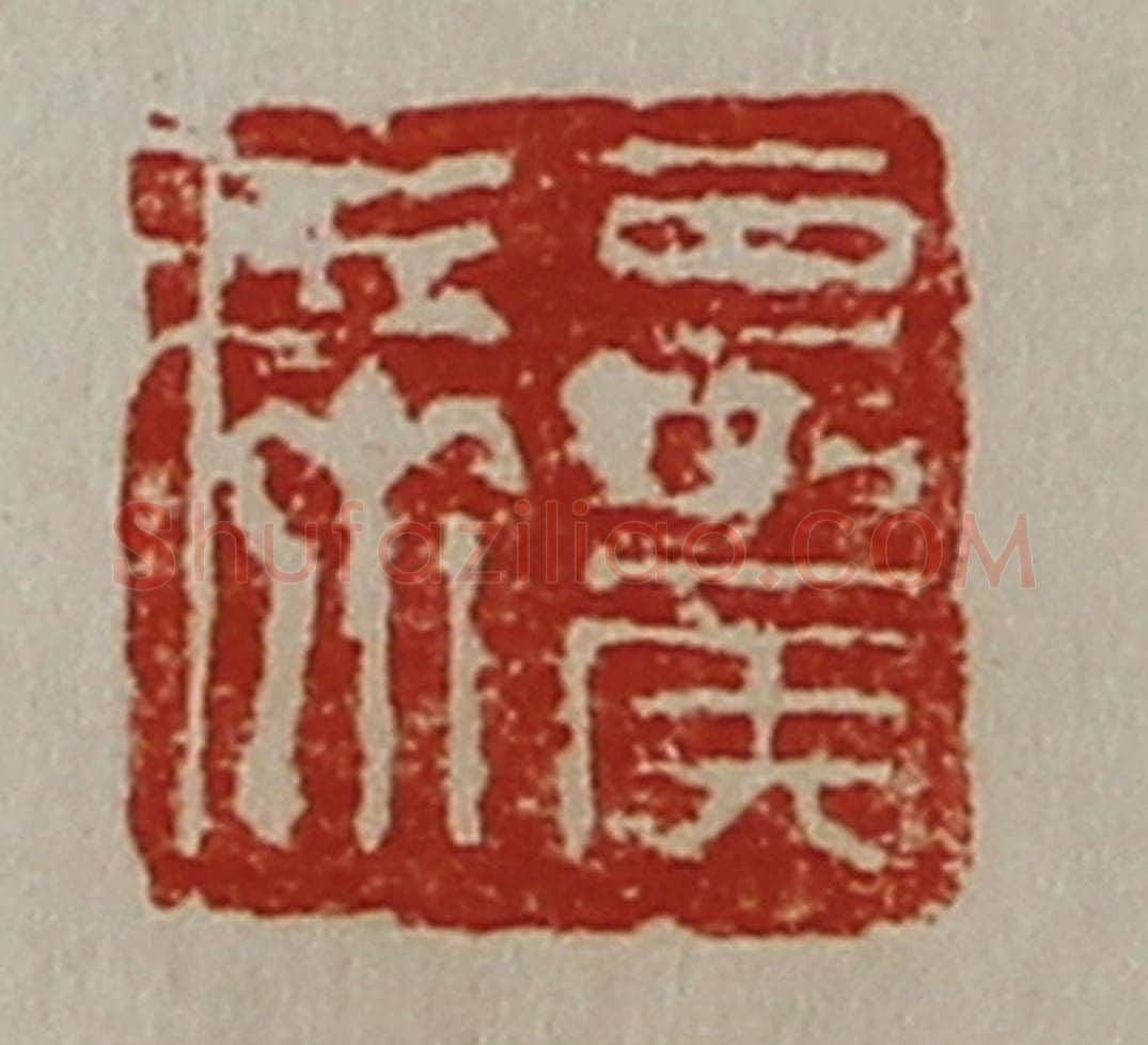 清 陈介祺藏并辑 篆刻印章作品《夏侯席》