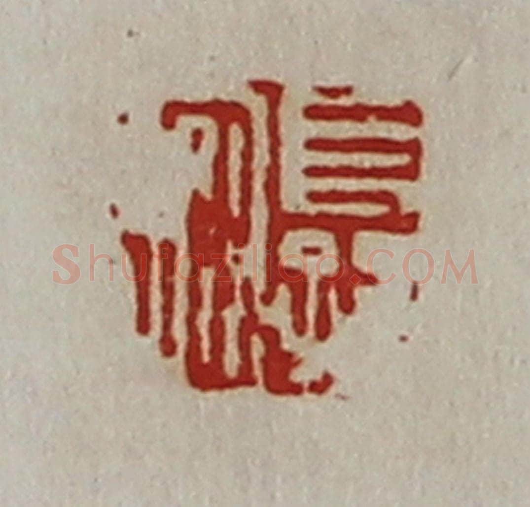 清 陈介祺藏并辑 篆刻印章作品《长孙安》