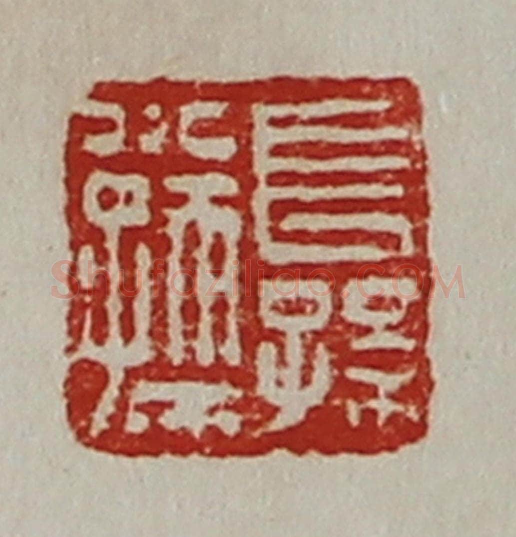 清 陈介祺藏并辑 篆刻印章作品《长孙小孺》
