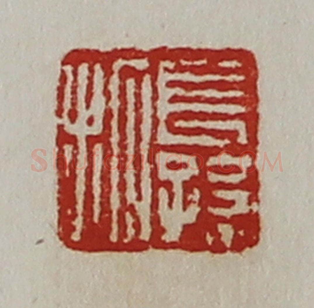 清 陈介祺藏并辑 篆刻印章作品《长孙拓》