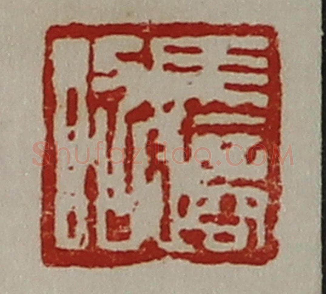 清 陈介祺藏并辑 篆刻印章作品《马适昭》