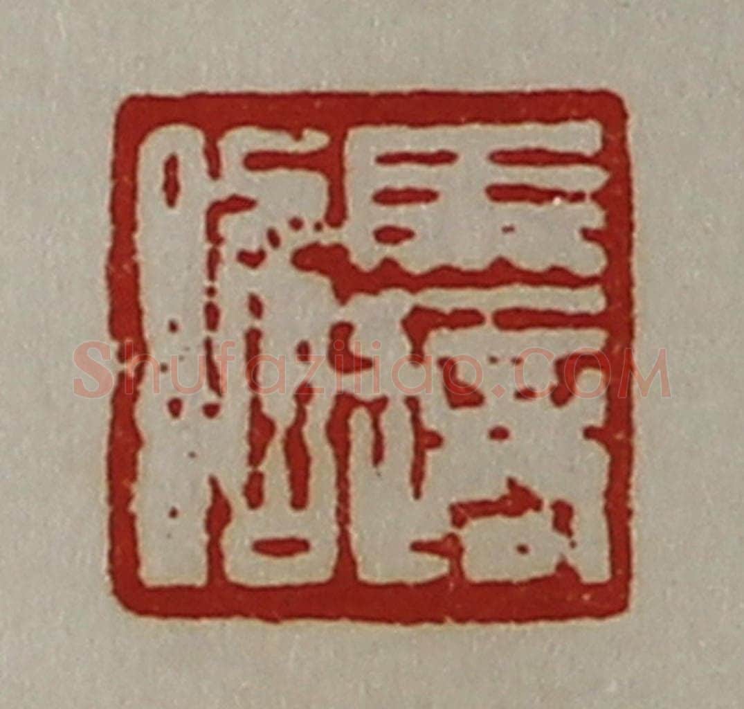 清 陈介祺藏并辑 篆刻印章作品《马适昭》