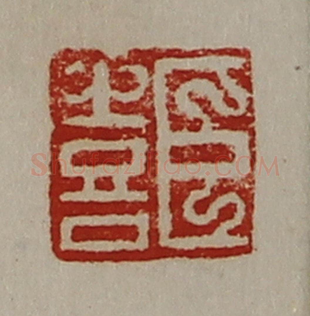 清 陈介祺藏并辑 篆刻印章作品《臣喜》