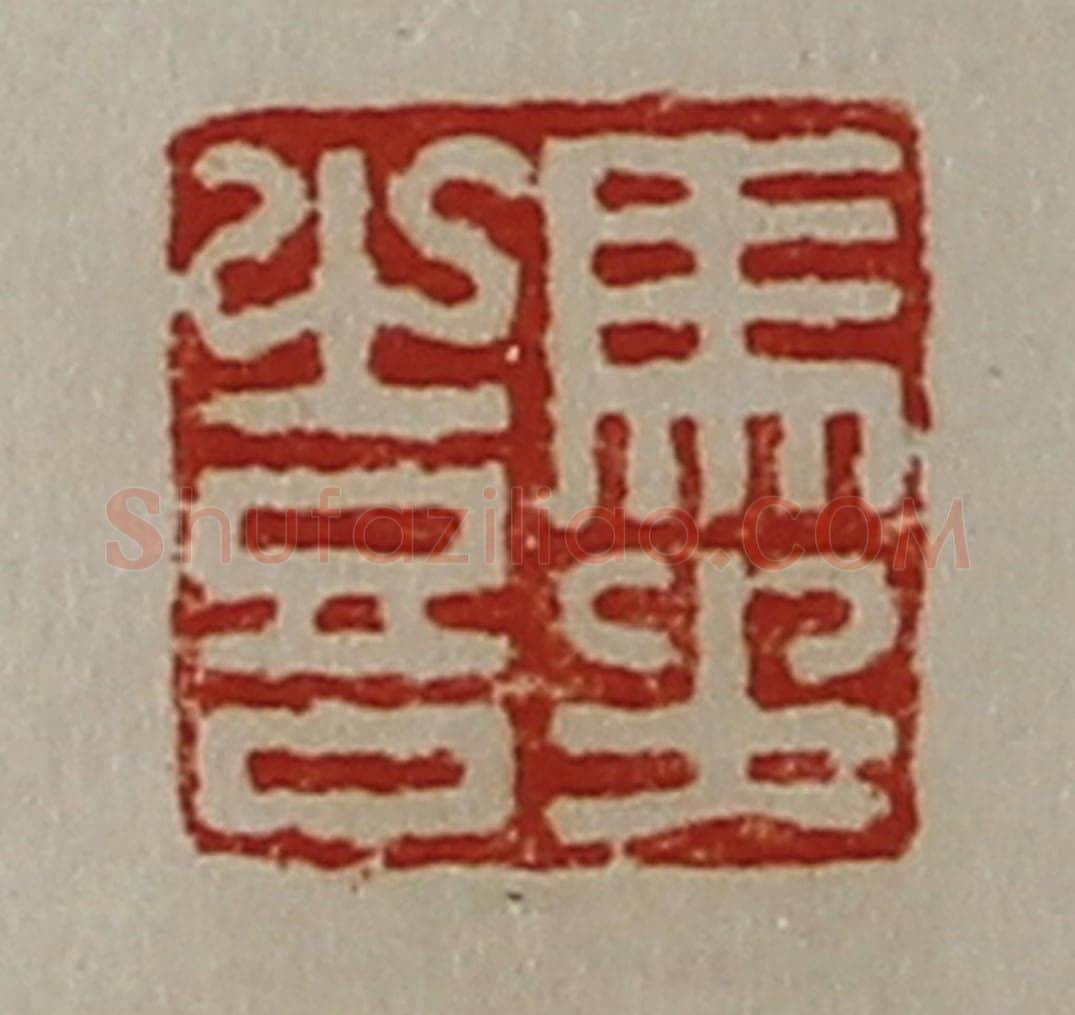 清 陈介祺藏并辑 篆刻印章作品《马坐喜》