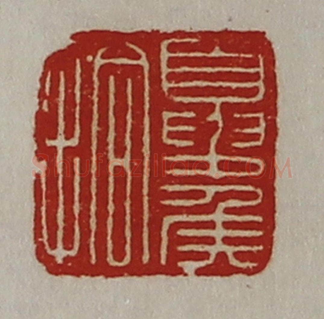 清 陈介祺藏并辑 篆刻印章作品《夏侯拾》