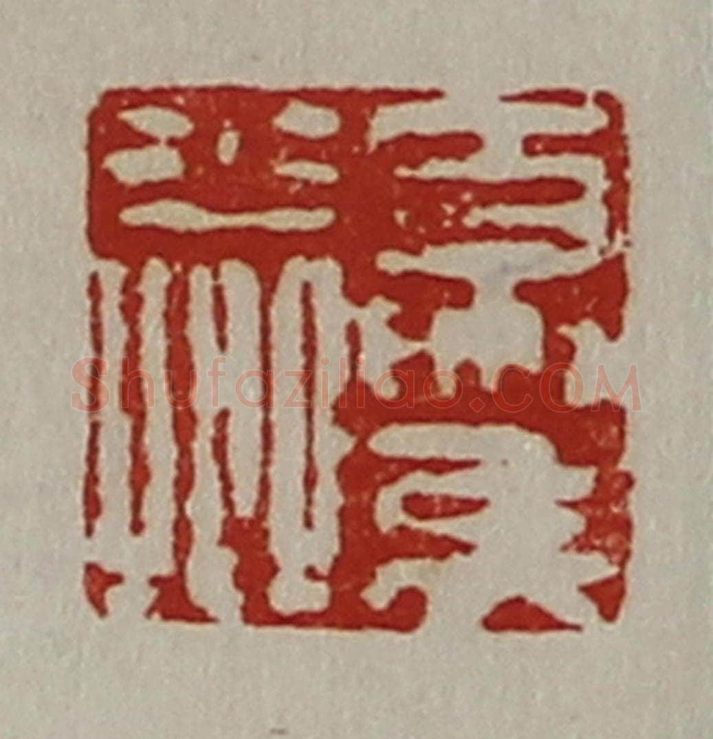 清 陈介祺藏并辑 篆刻印章作品《夏侯少卿》