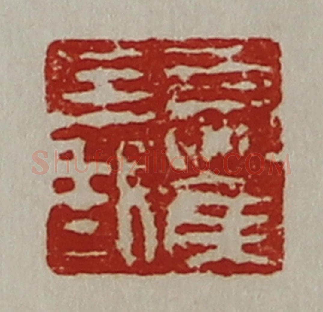 清 陈介祺藏并辑 篆刻印章作品《夏侯义》