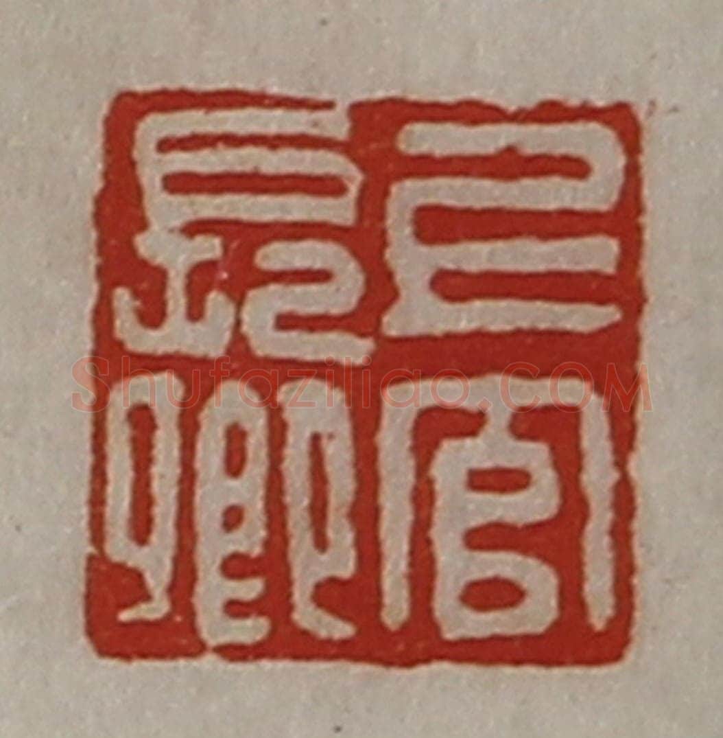 清 陈介祺藏并辑 篆刻印章作品《上官长卿》