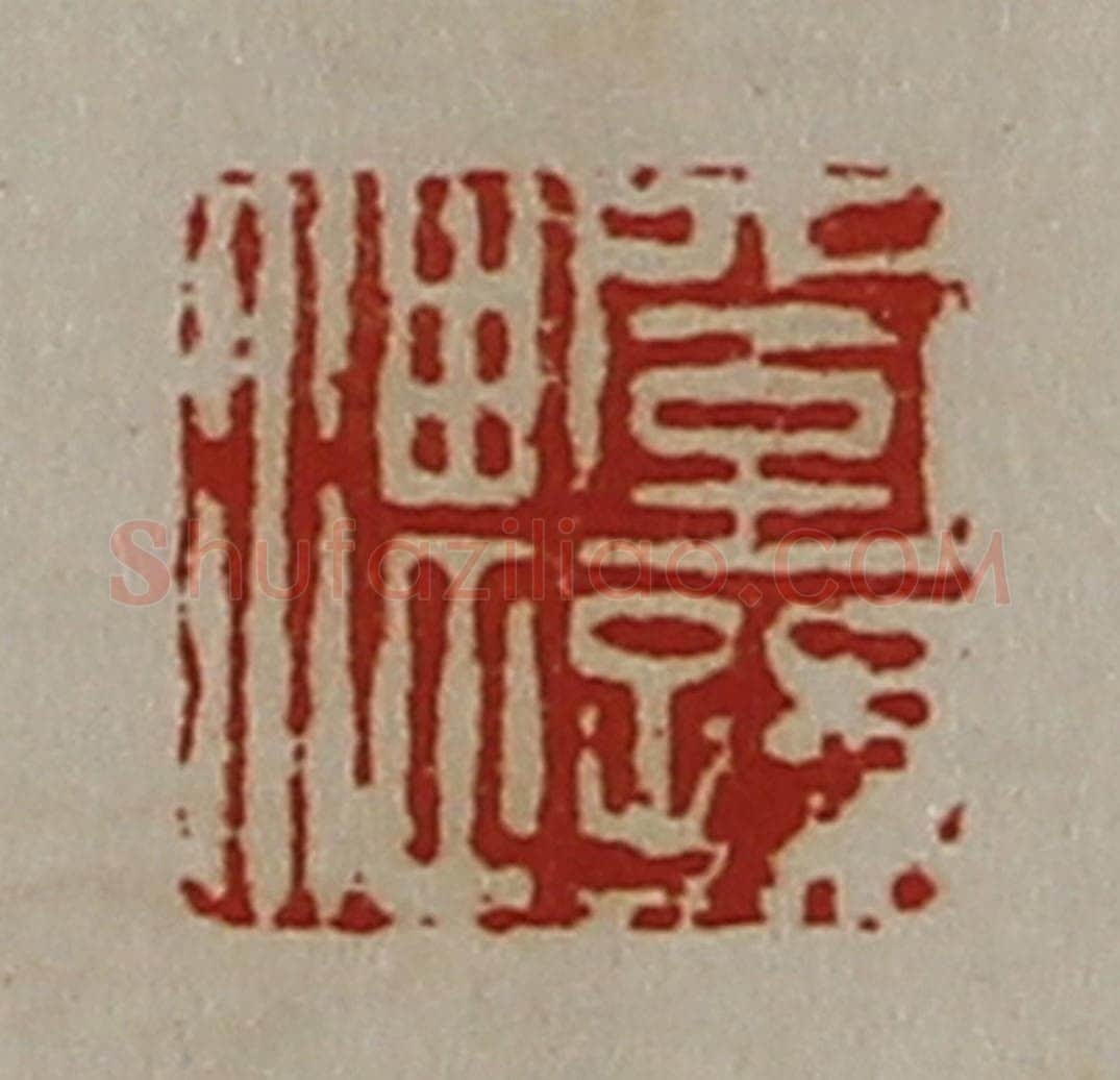 清 陈介祺藏并辑 篆刻印章作品《窒孙湛》