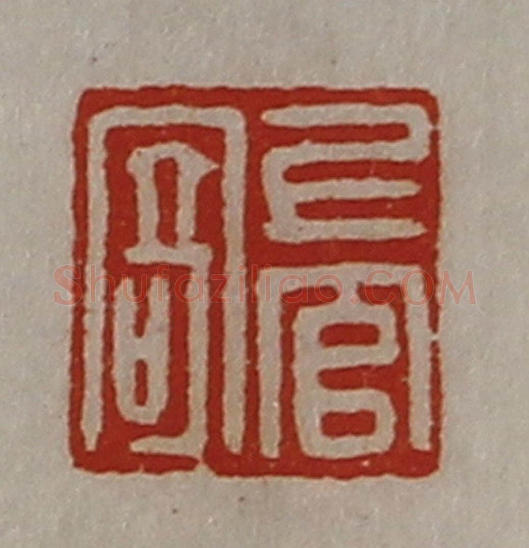清 陈介祺藏并辑 篆刻印章作品《上官寄》