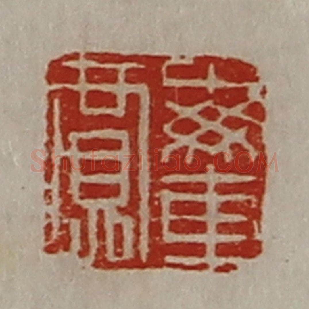 清 陈介祺藏并辑 篆刻印章作品《每车贾》