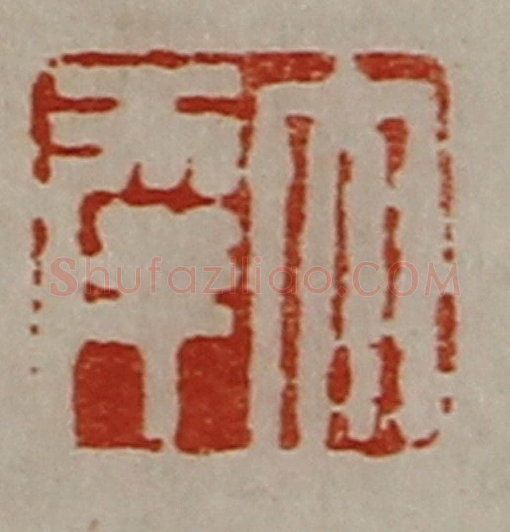 清 陈介祺藏并辑 篆刻印章作品《大幸》
