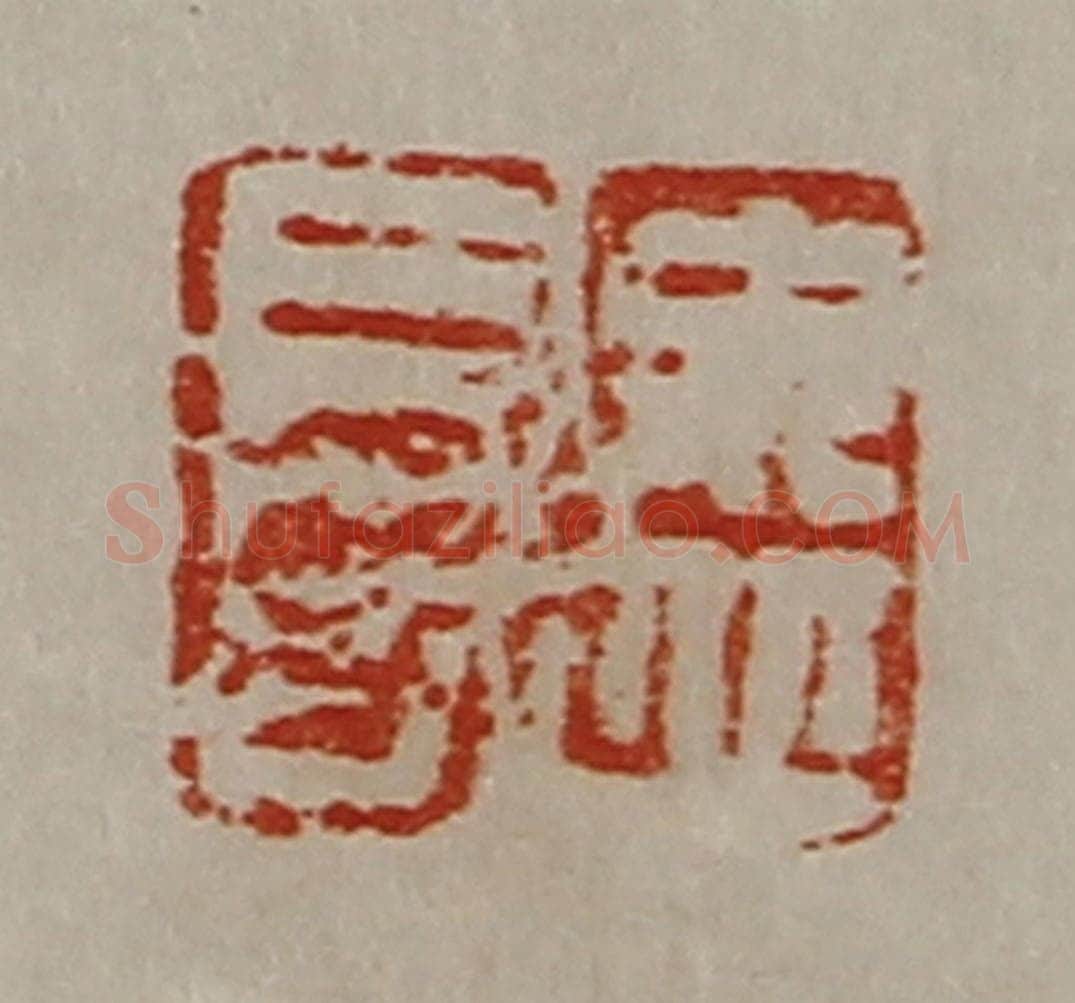 清 陈介祺藏并辑 篆刻印章作品《毋丘长》