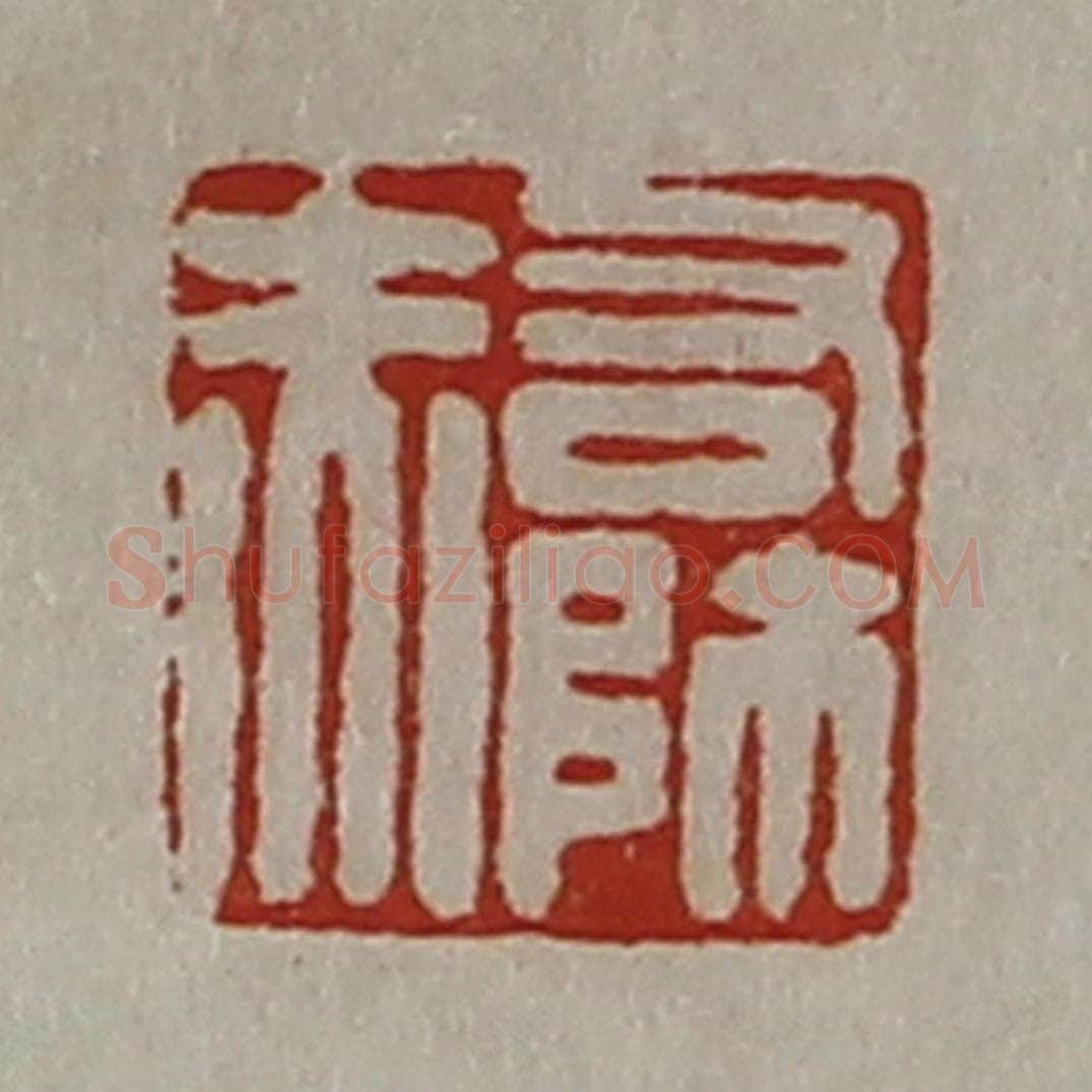 清 陈介祺藏并辑 篆刻印章作品《右师赤》