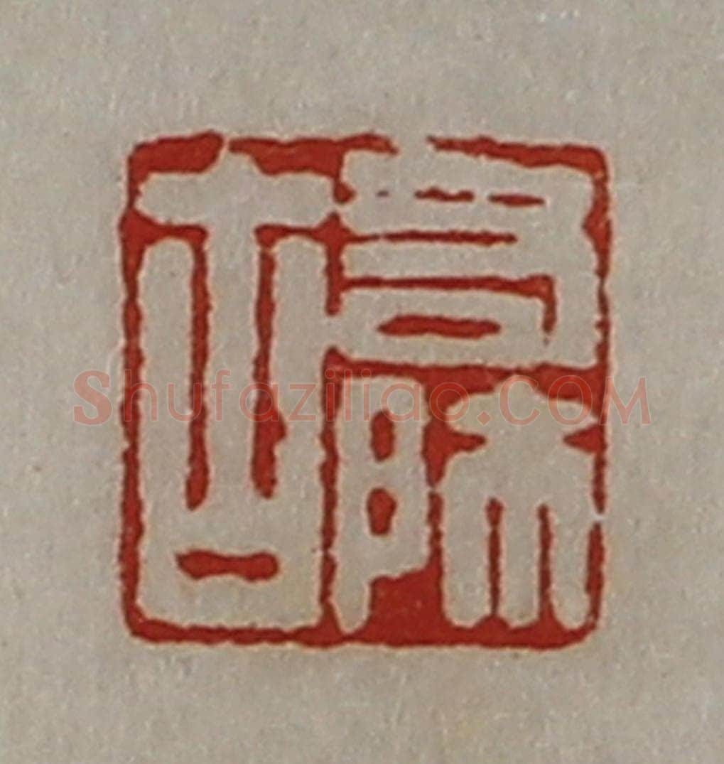 清 陈介祺藏并辑 篆刻印章作品《右师古》