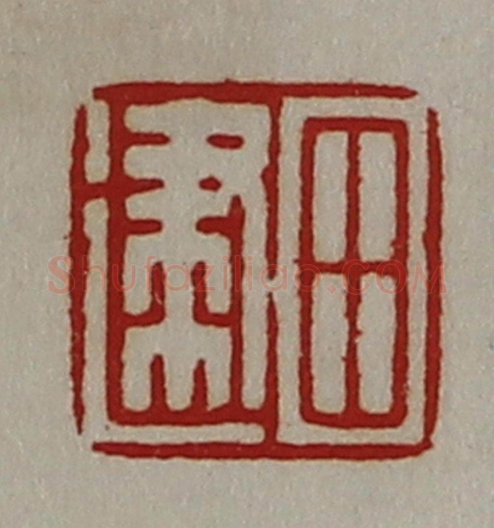 清 陈介祺藏并辑 篆刻印章作品《田建》