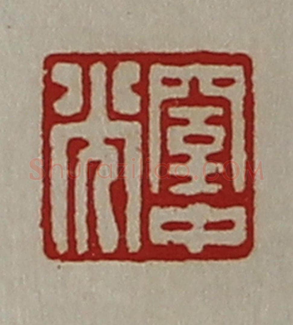 清 陈介祺藏并辑 篆刻印章作品《窒中光》