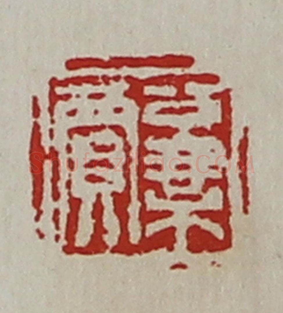 清 陈介祺藏并辑 篆刻印章作品《公乘贾》