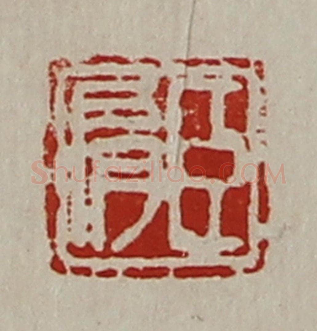 清 陈介祺藏并辑 篆刻印章作品《臣肩》