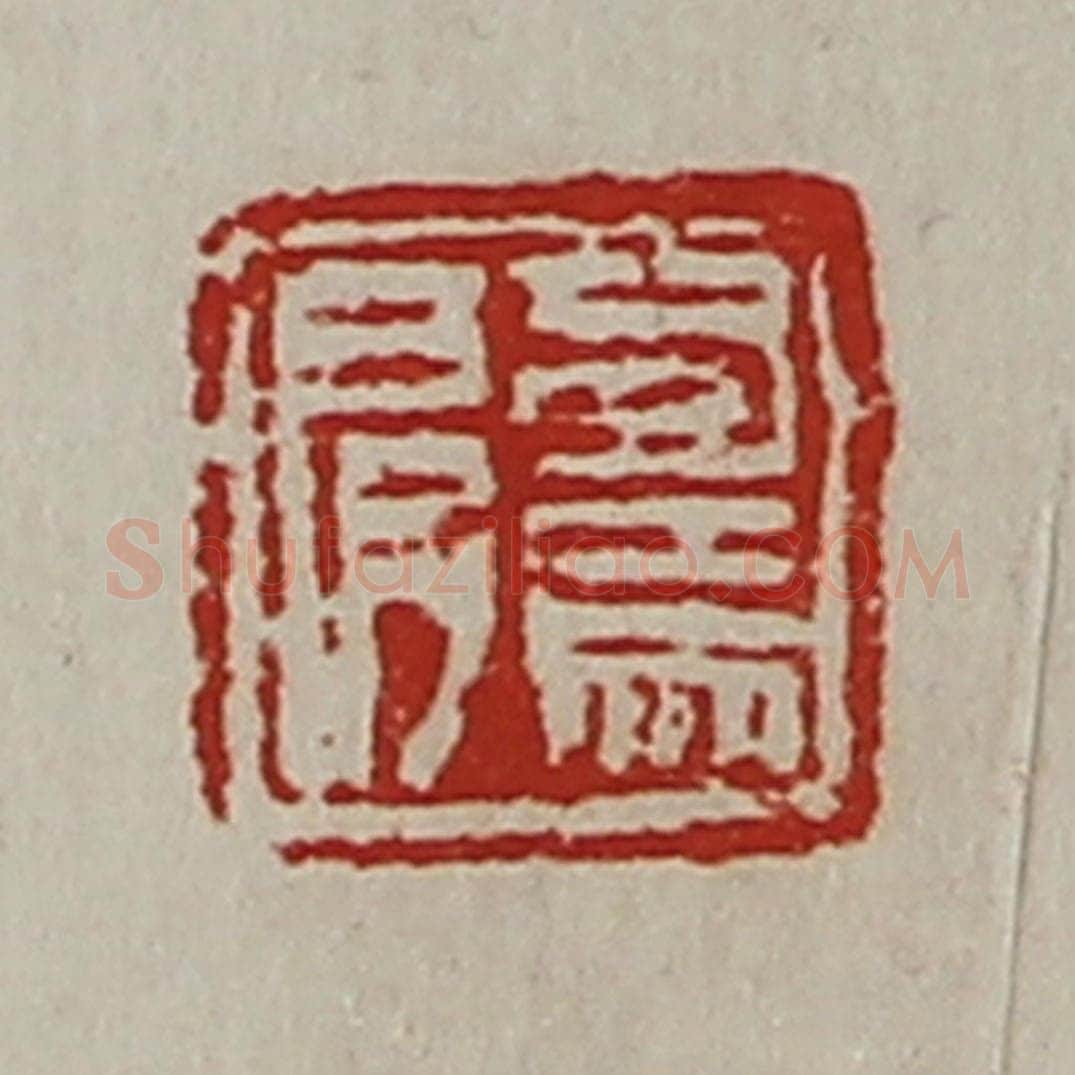 清 陈介祺藏并辑 篆刻印章作品《司马肩》