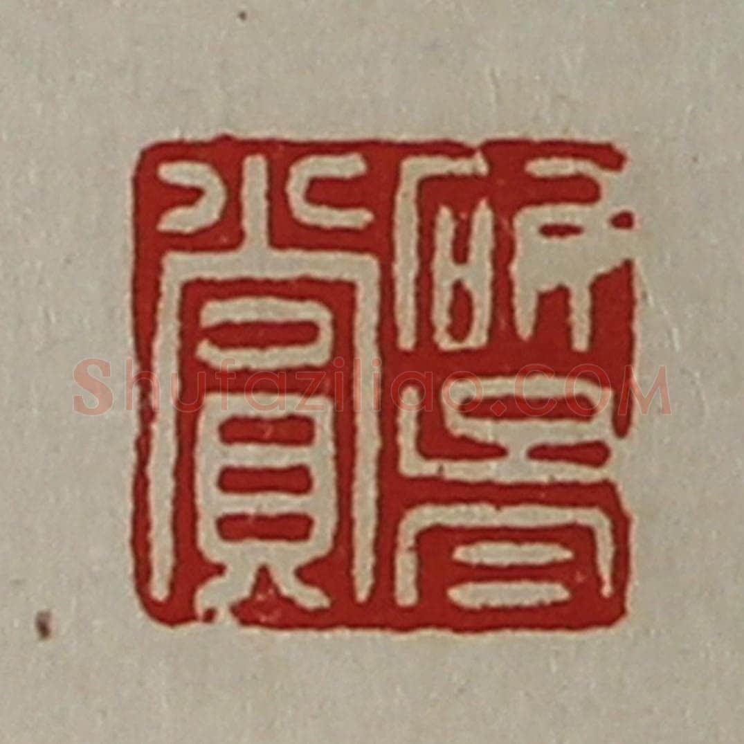 清 陈介祺藏并辑 篆刻印章作品《斫胥赏》