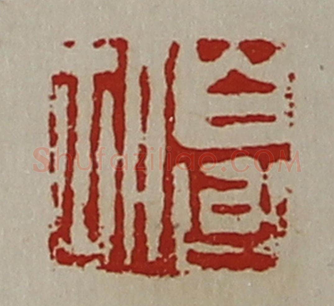 清 陈介祺藏并辑 篆刻印章作品《白台胡》