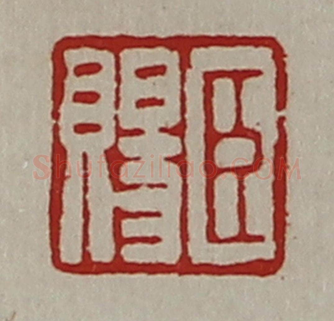 清 陈介祺藏并辑 篆刻印章作品《臣赐》