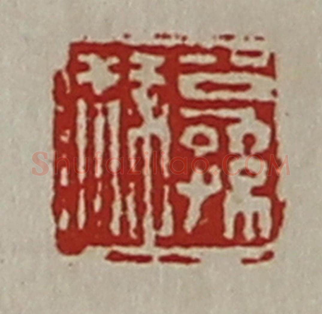 清 陈介祺藏并辑 篆刻印章作品《公孙叔》