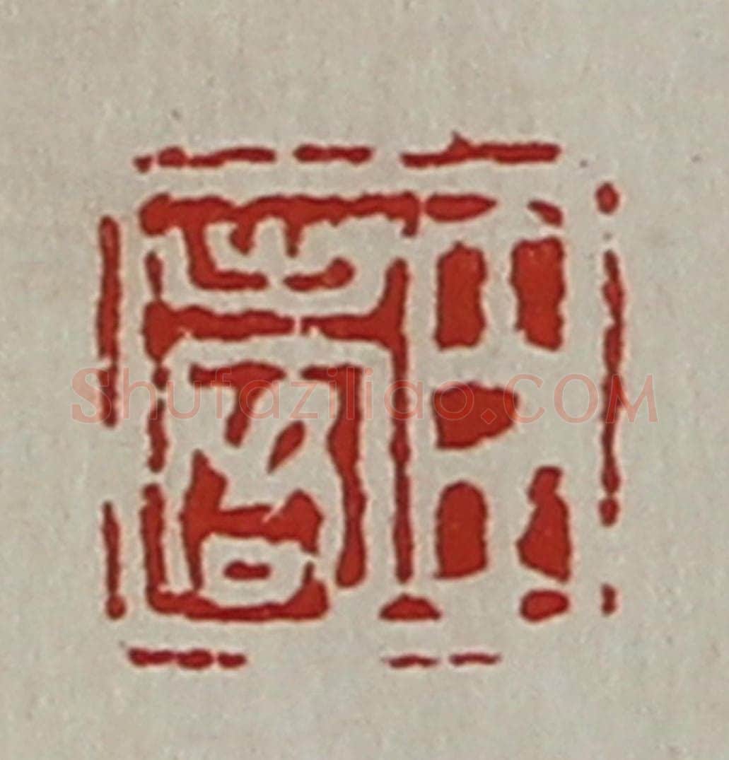 清 陈介祺藏并辑 篆刻印章作品《臣出客》