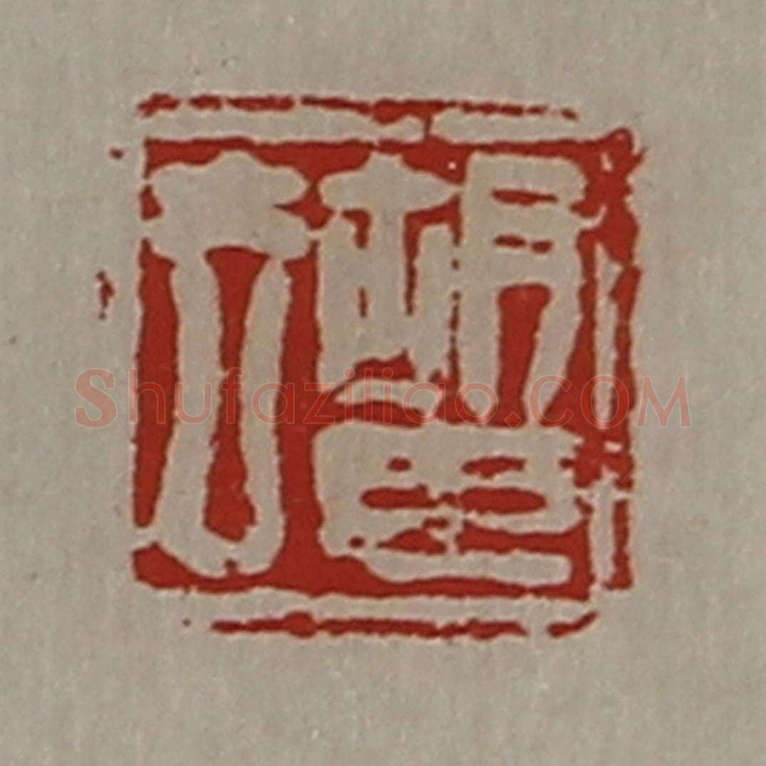 清 陈介祺藏并辑 篆刻印章作品《胡臣去》