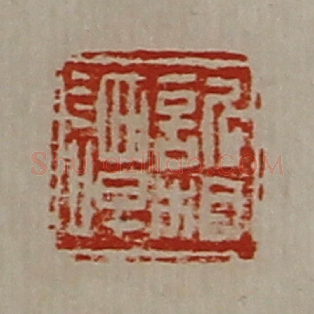 清 陈介祺藏并辑 篆刻印章作品《欣相谭》