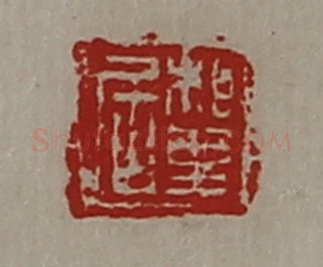 清 陈介祺藏并辑 篆刻印章作品《相里居》