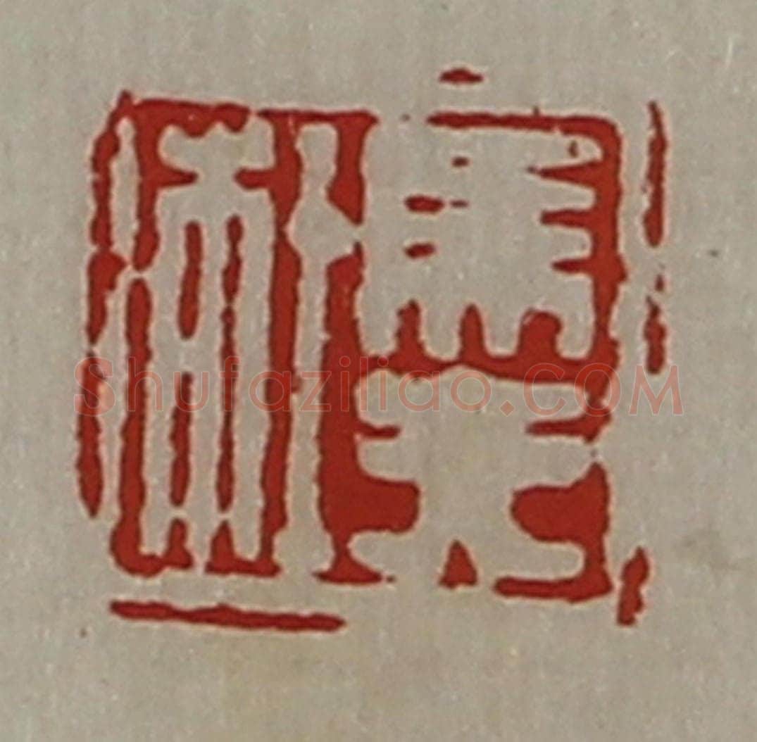 清 陈介祺藏并辑 篆刻印章作品《马夫杜》