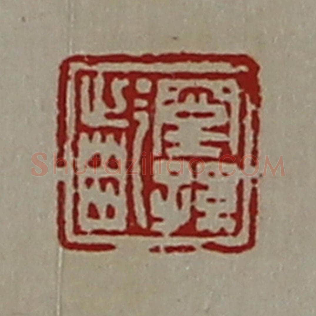 清 陈介祺藏并辑 篆刻印章作品《窒孙龁》