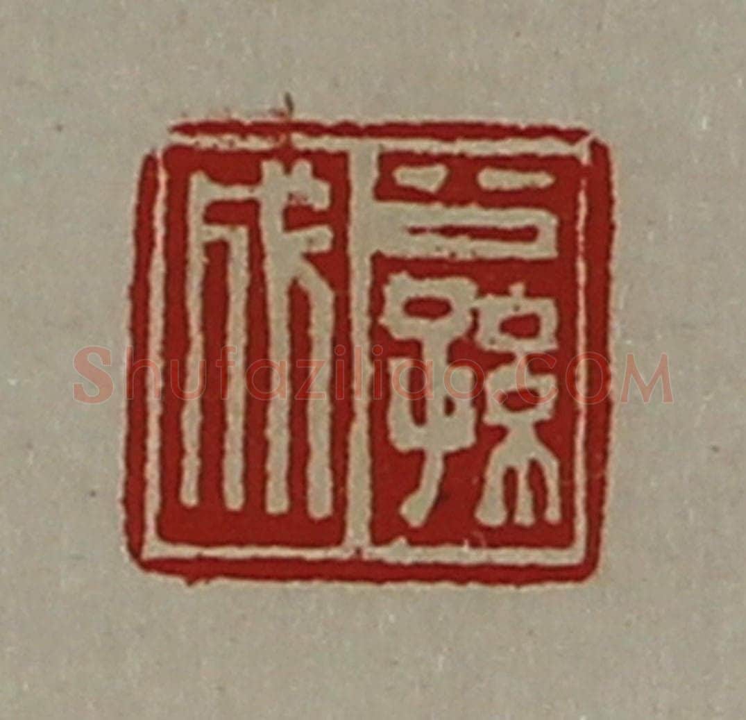 清 陈介祺藏并辑 篆刻印章作品《公孙成》