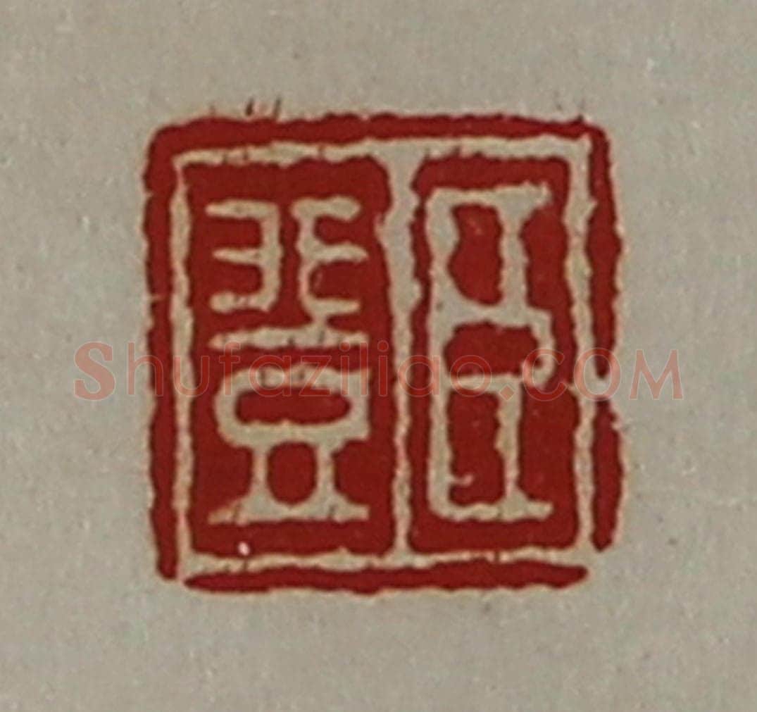 清 陈介祺藏并辑 篆刻印章作品《臣登》