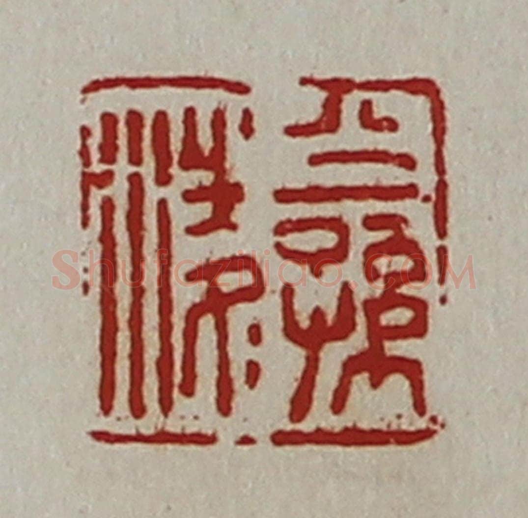 清 陈介祺藏并辑 篆刻印章作品《公孙凌》
