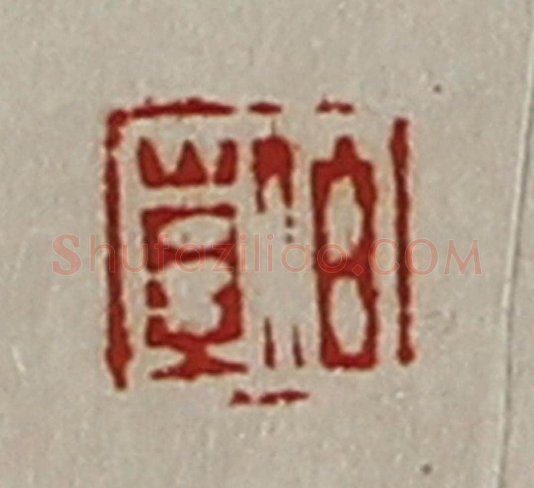 清 陈介祺藏并辑 篆刻印章作品《伯苴》