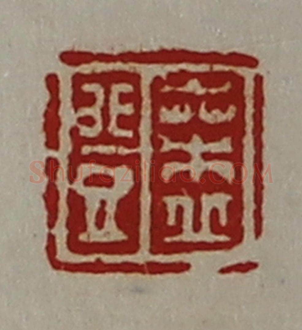 清 陈介祺藏并辑 篆刻印章作品《桑丘登》