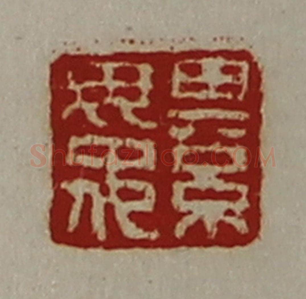 清 陈介祺藏并辑 篆刻印章作品《綦毋佗》